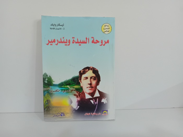 مروحة السيدة ويندرمير