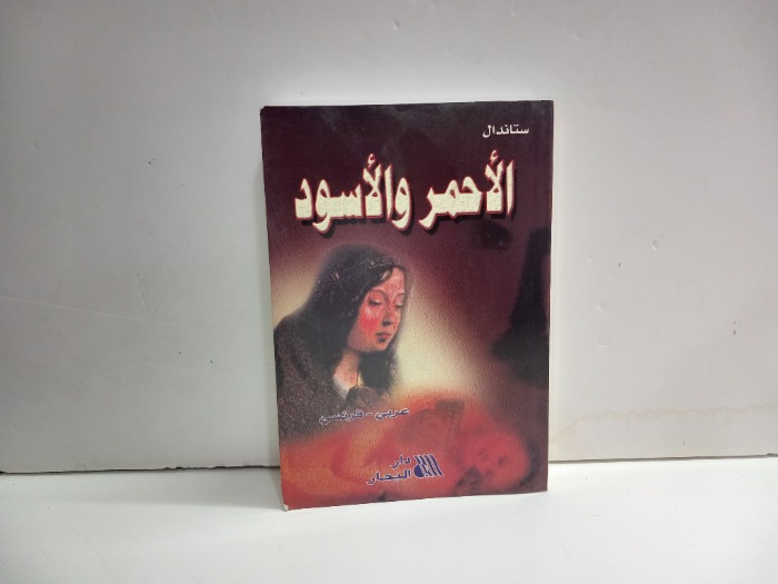 الاحمر والاسود عربي فرنسي 