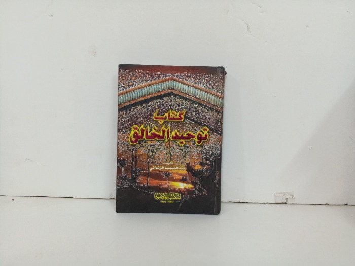 كتاب توحيد الخالق ج3/1 مكتمل