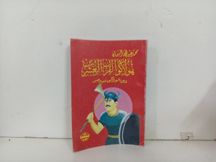 هولاكو القرن العشرين 