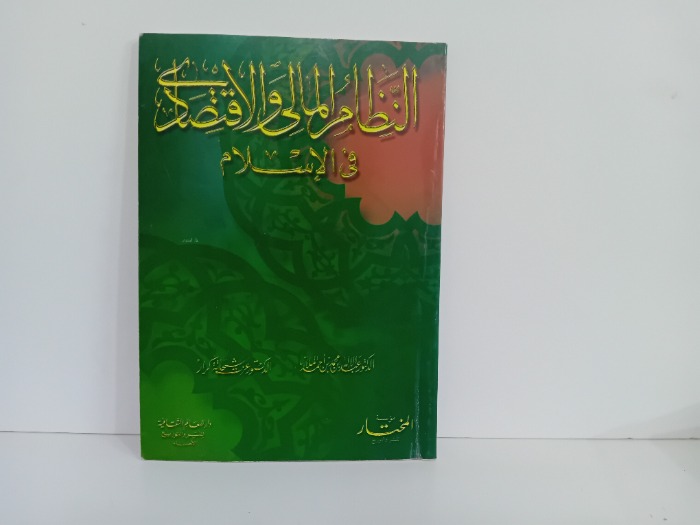 النظام المالي والاقتصادي في الاسلام