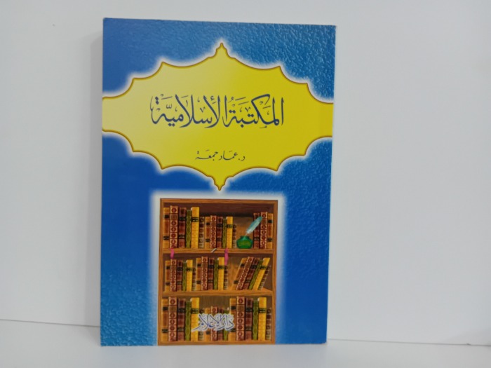 المكتبة الاسلامية 