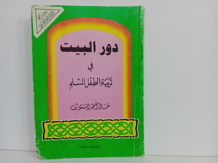 دور البيت في تربية الطفل المسلم