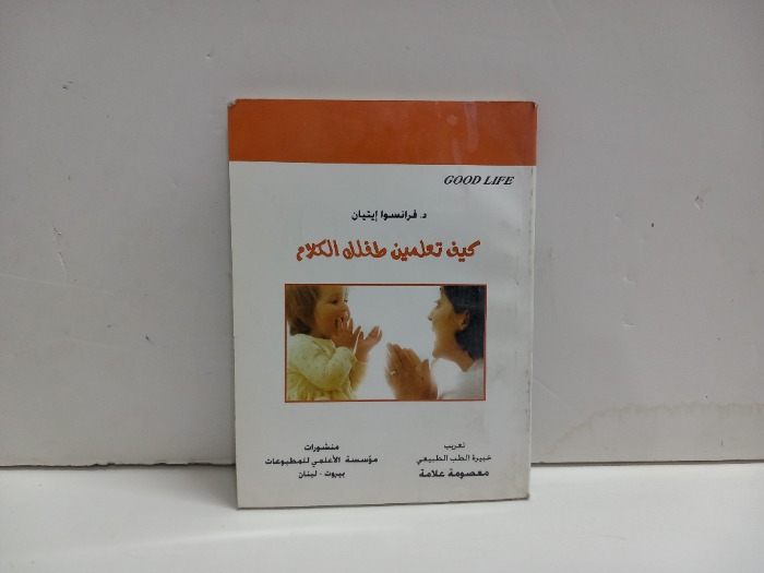 كيف تعلمين طفلك الكلام