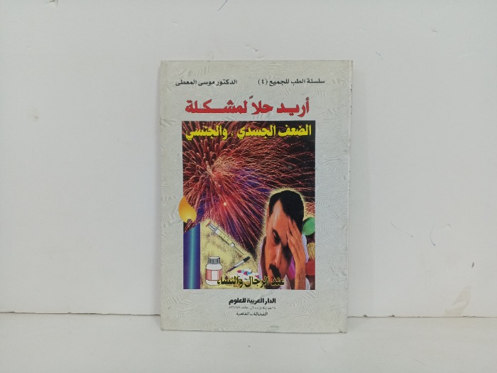اريد حلا لمشكلة الضعف الجسدي والجنسي