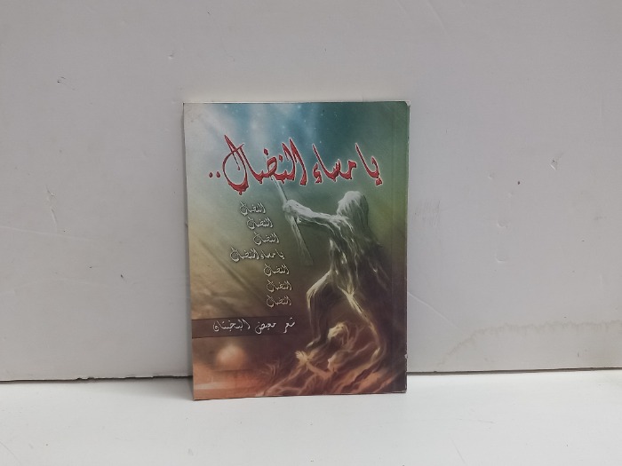 يامساء النضال