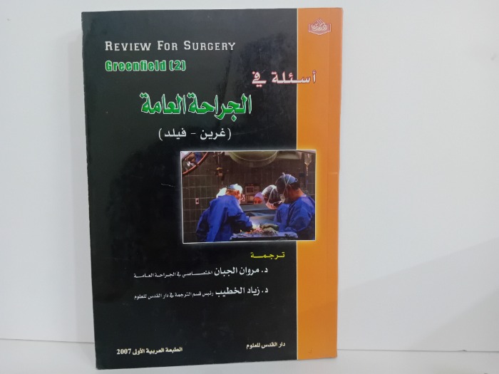 اسئلة في الجراحة العامة