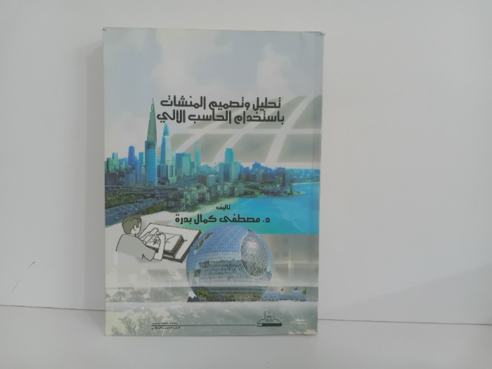 تحليل وتصميم المنشات باستخدام الحاسب الالي