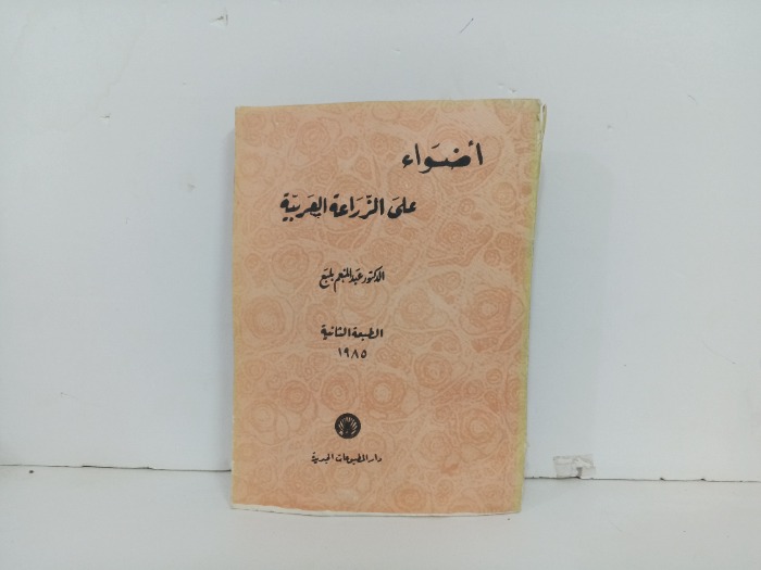اضواء على الزراعة العربية