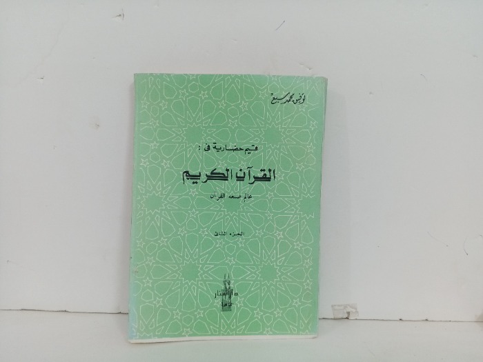 قيم حضارية في القرآن الكريم ج2