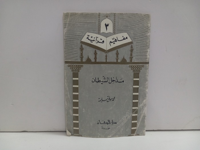 مداخل الشيطان 