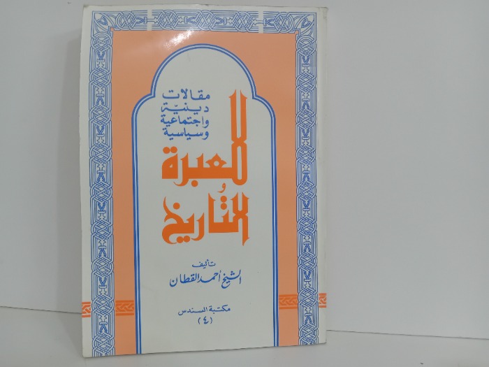للعبرة والتاريخ