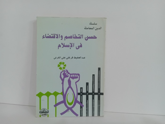 حسن التخاصم والاقتضاء في الاسلام