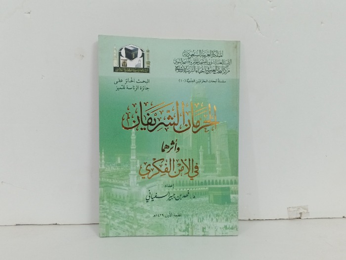 الحرمان الشريفان واثرهما في الامن الفكري