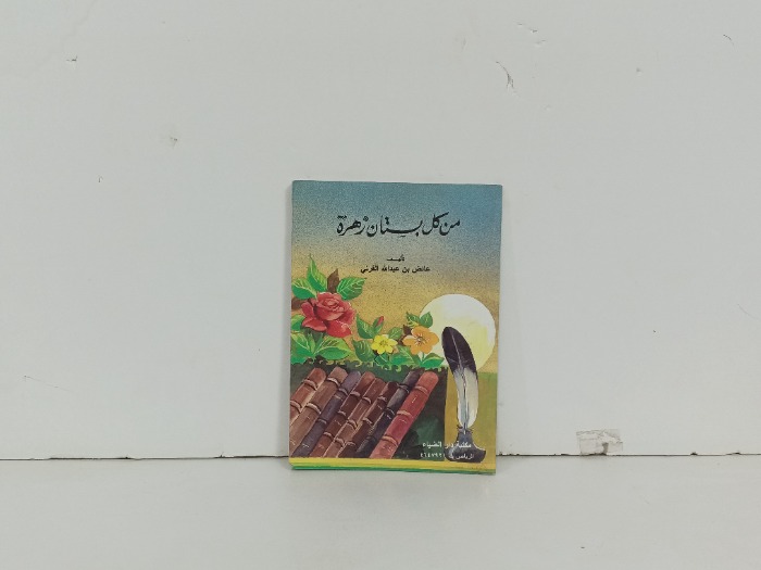 من كل بستان زهرة