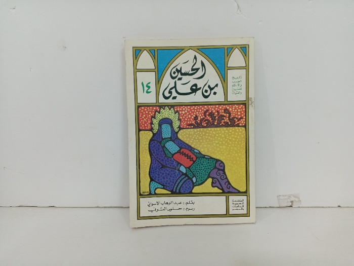 الحسين بن علي 