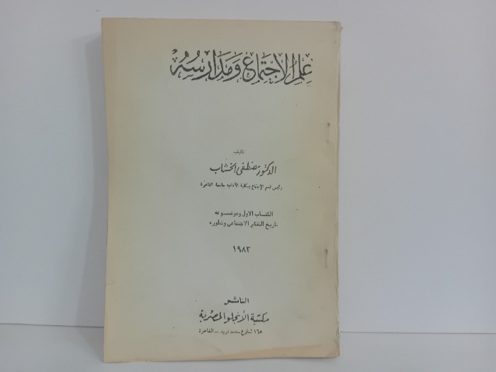 علم الاجتماع ومدارسه