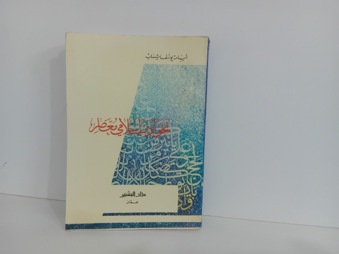 نحو ادب اسلامي معاصر