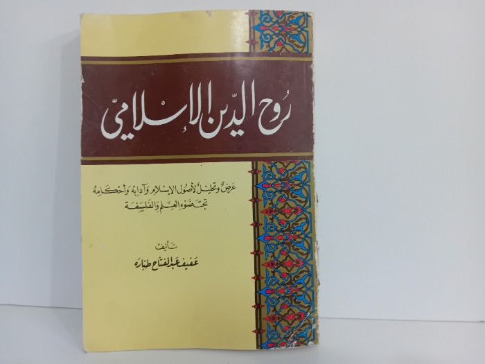 روح الدين الاسلامي