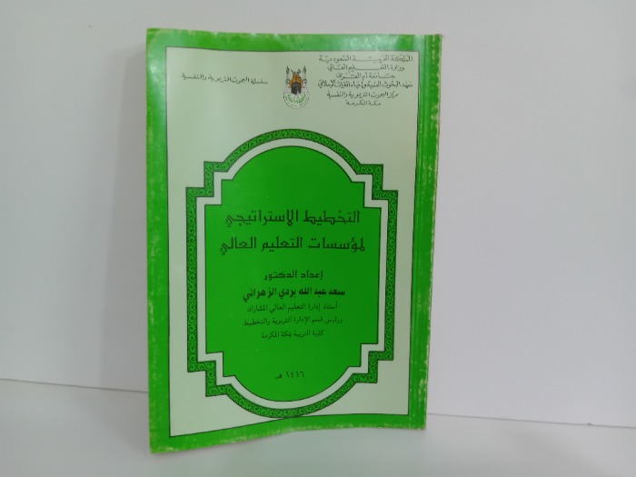 التخطيط الاستراتيجي لموسسات التعليم العالي