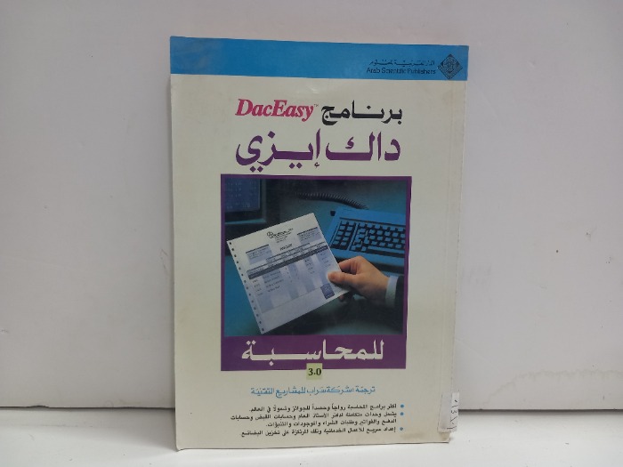 برنامج داك ايزي للمحاسبة