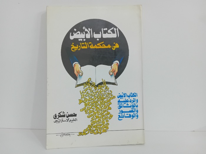 الكتاب الابيض في محكمة التاريخ