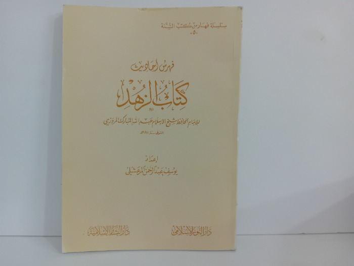 فهرس احاديث كتاب الزهد