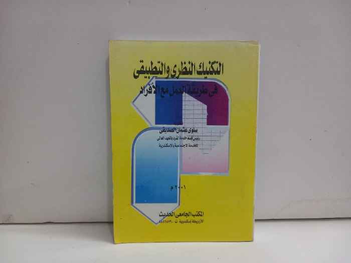 الكنيك النظري والتطبيقي