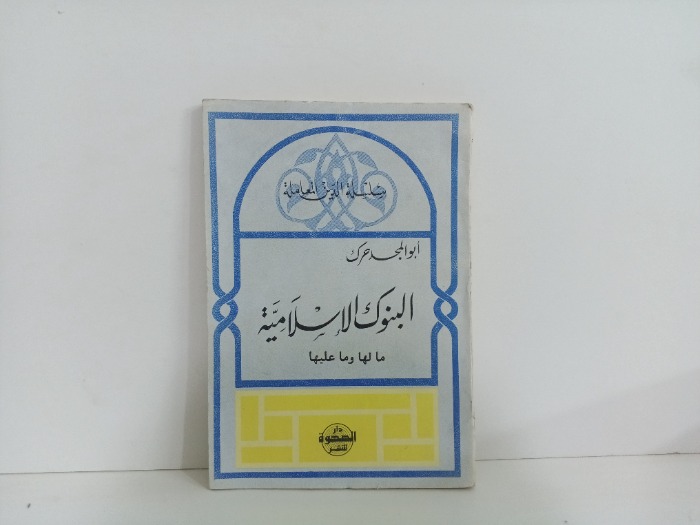 البنوك الاسلامية ما لها وما عليها