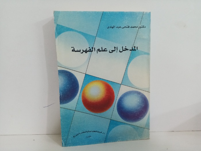 المدخل الى علم الفهرسة
