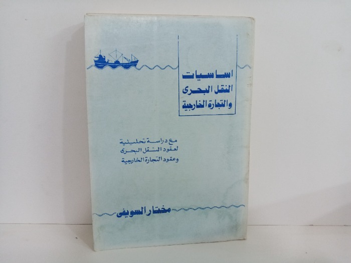 اساسيات النقل البحري و التجارة والخارجية