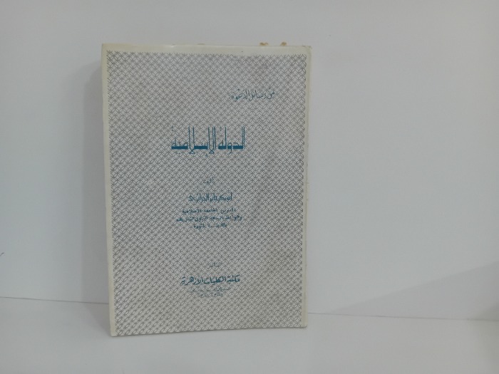 الدولة الاسلامية