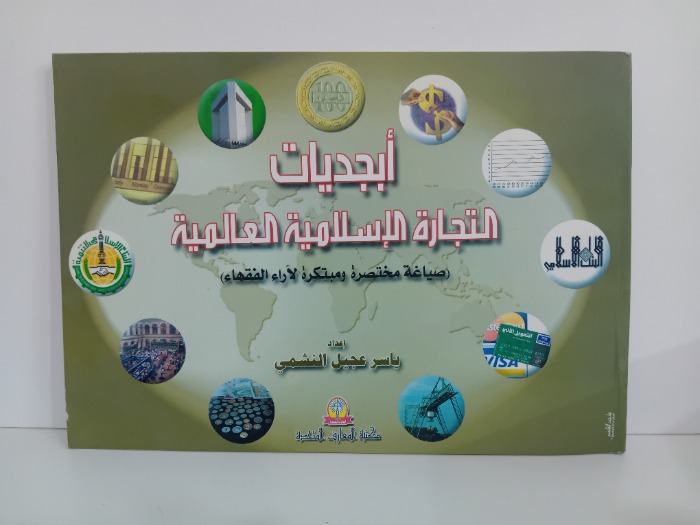 ابجديات التجارة الاسلامية العالمية