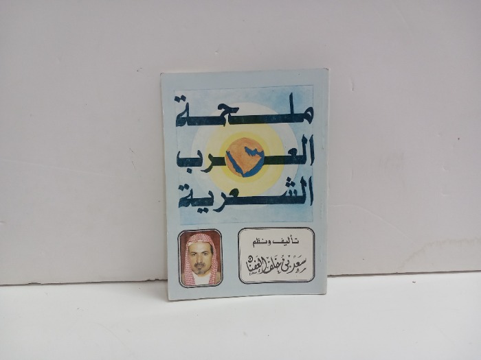 ملحمة العرب الشعرية