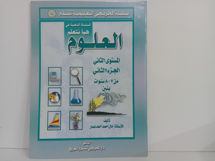 هيا نتعلم العلوم المستوى الثاني ج2