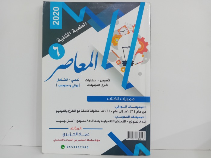 المعاصر 6