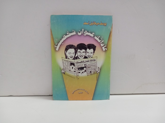 عاداتك عنوان شخصيتك