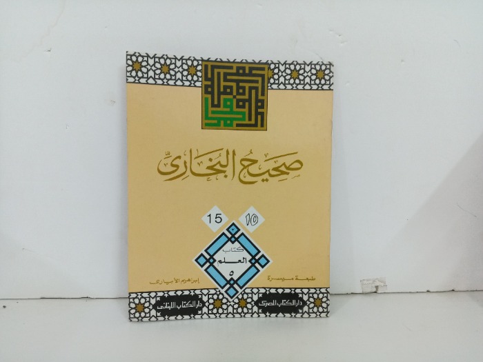 صحيح البخاري ج15