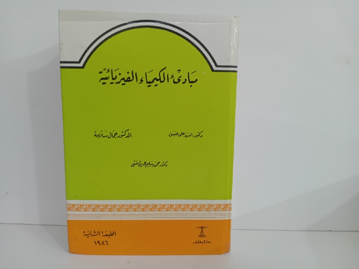 مبادى الكيمياء الفيزيائية