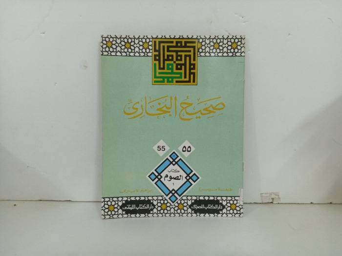 صحيح البخاري ج55