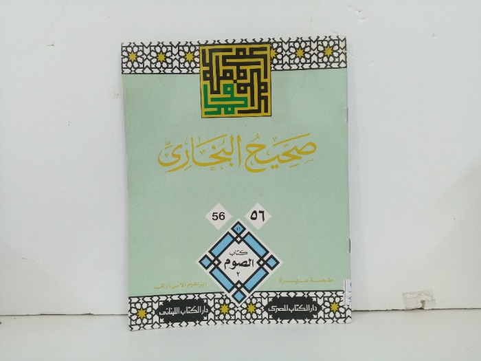 صحيح البخاري ج56