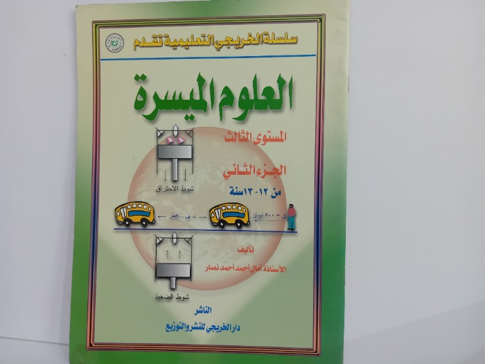العلوم الميسرة المستوى الثالث ج2