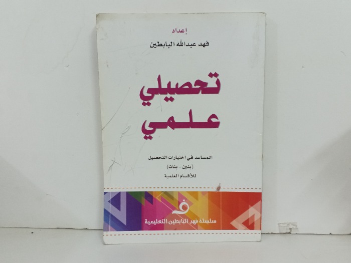 تحصيلي علمي
