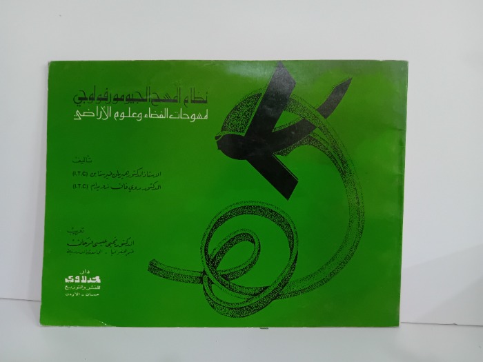 نظام المسح الجيومورفولوجي لمسوخات الفضاء وعلوم الاراضي