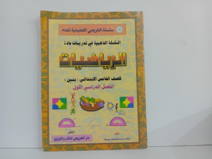 الرياضيات للصف الخامس الابتدائي