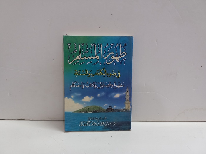 طهور المسلم في ضوء الكتاب والسنة 