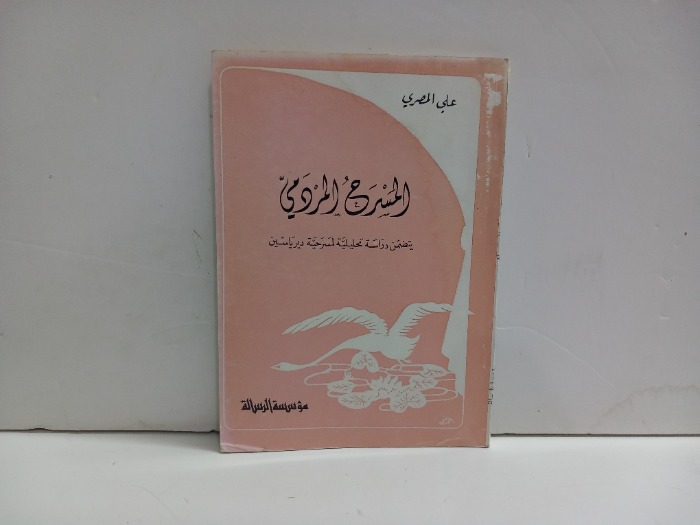 المسرح المردمي
