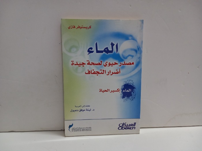 الماء مصدر حيوي لصحة جيدة اضرار التجفاف