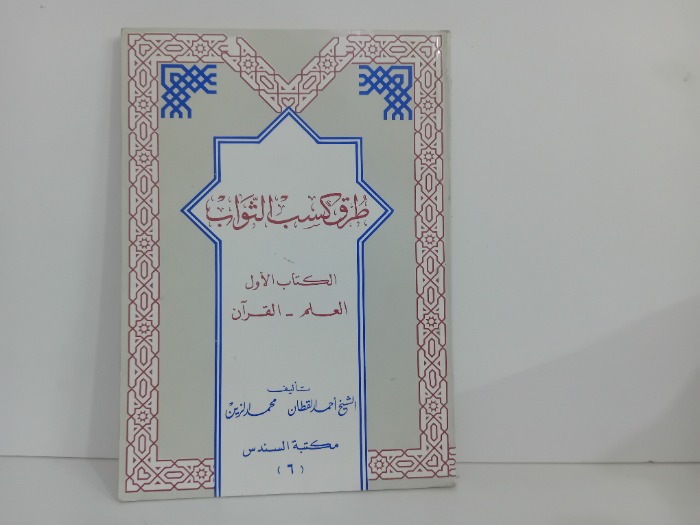 طرق كسب الثواب الكتاب الاول