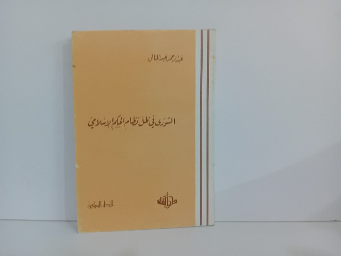 الشورى في ظل الحكم الاسلامي